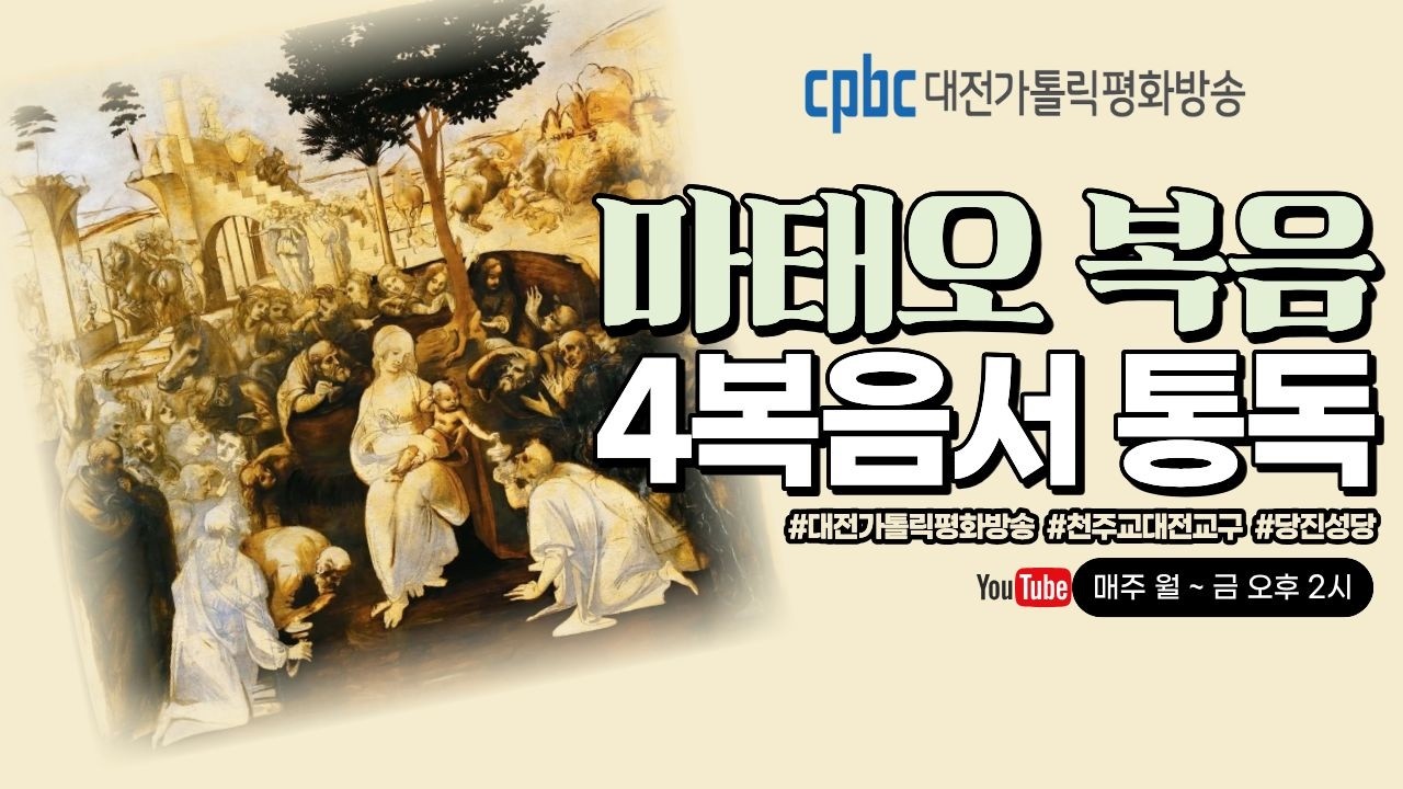 마태오복음 10화 갈릴래아 전도를 시작하시다 (금)