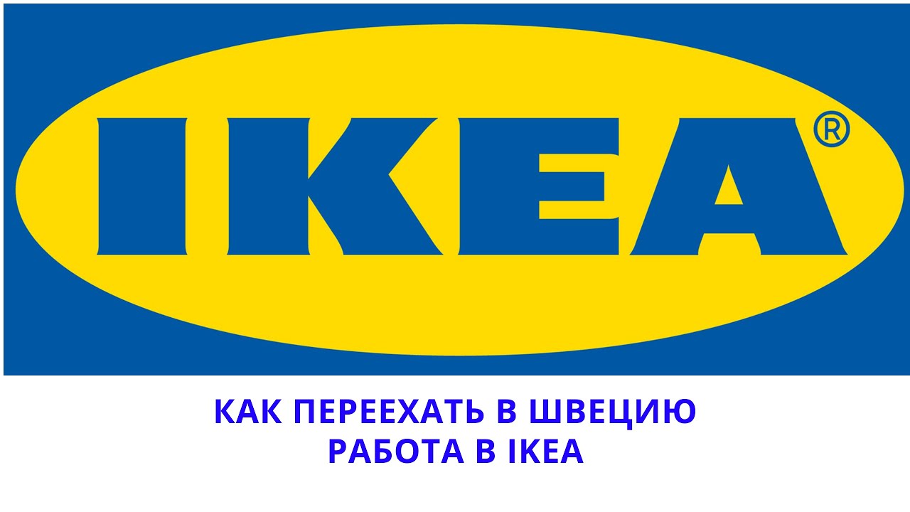 Как переехать в Швецию и получить работу в IKEA.