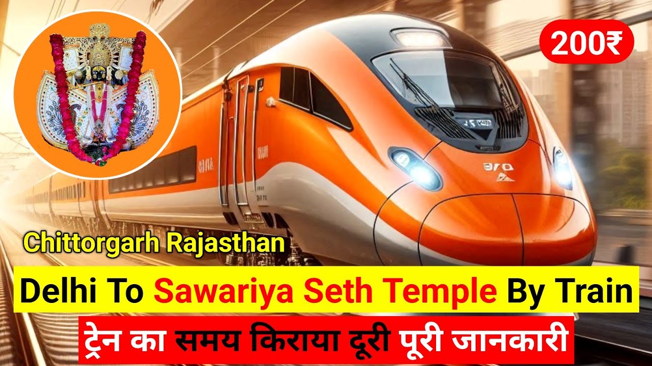 दिल्ली से सांवरिया सेठ मंदिर ट्रेन से कैसे जाएं, delhi to sawariya seth mandir rajasthan