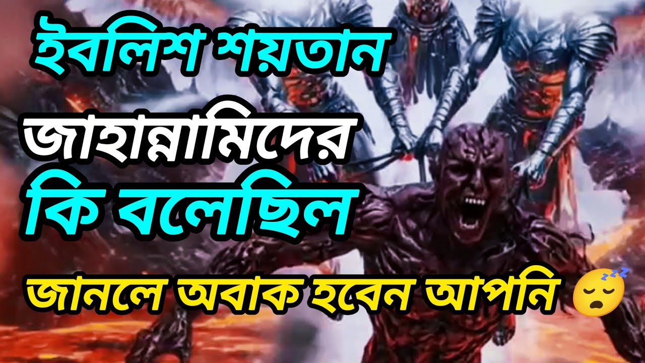 ইবলিশ শয়তান জাহান্নামীদের কি বলেছিল জানলে আপনি অবাক হয়ে যাবেন। Evlish Shaitan Jahan Nami der 🤭😴
