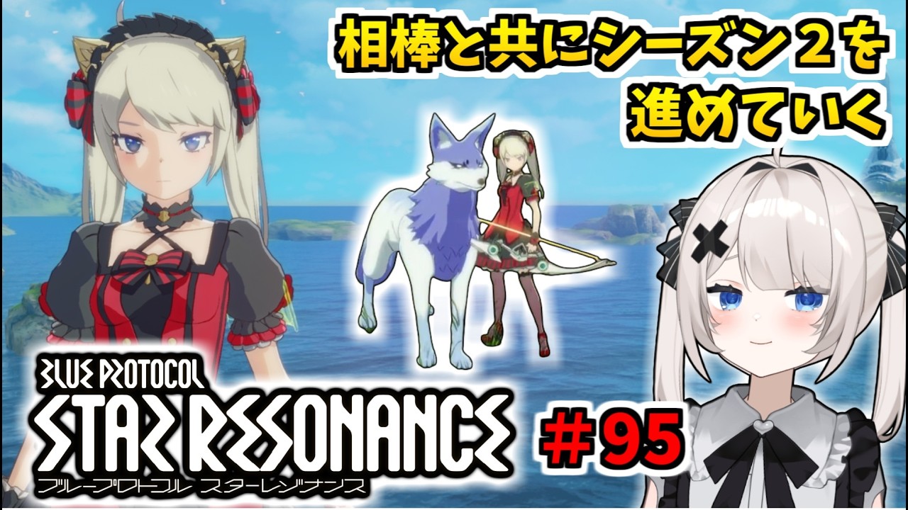 【RVCボイチェン】ブループロトコル：スターレゾナンス ＃95  シーズン２を相棒と共に進めていく【スタレゾ】