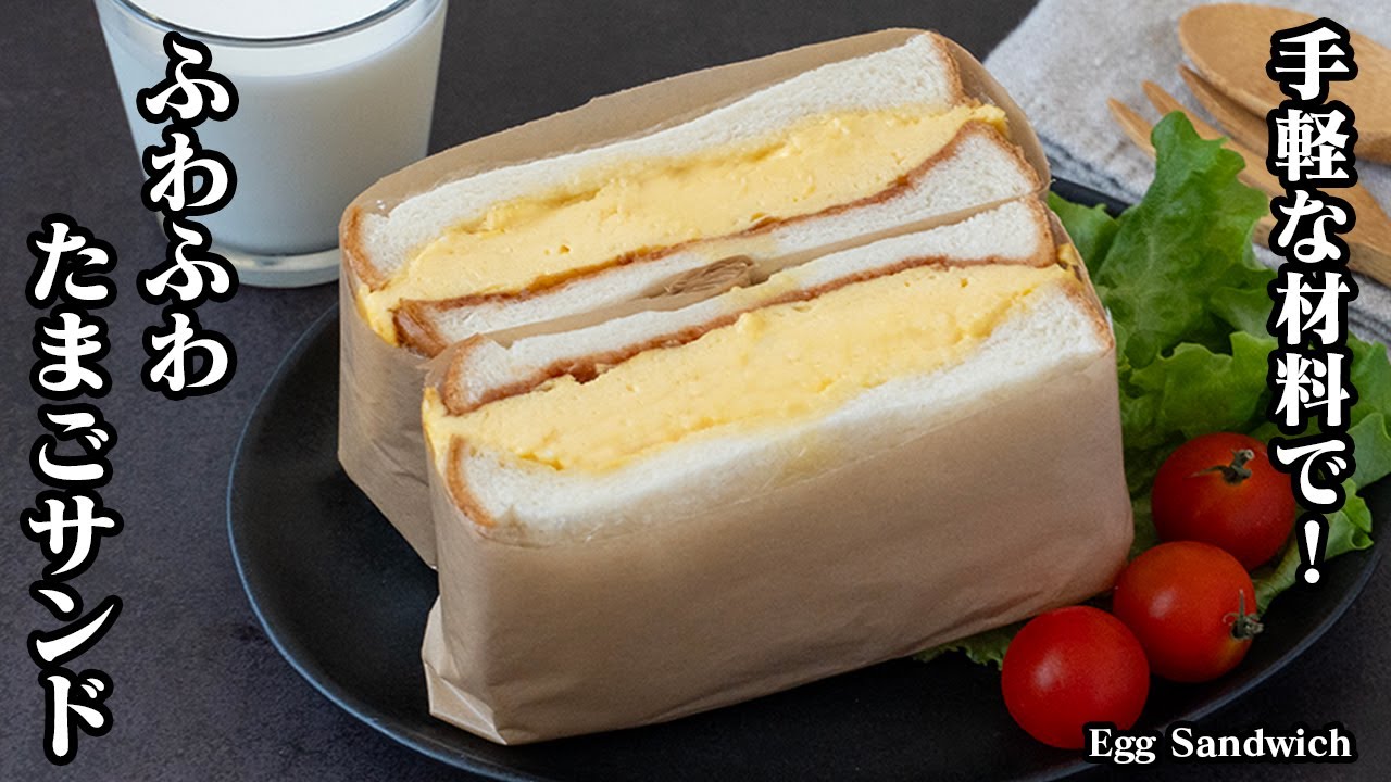 たまごサンドの作り方！フライパンで簡単！卵がふわふわ♪ボリューム満点！手軽な材料でお店のような卵サンドに仕上がります。-How to make Egg Sandwich-【料理研究家ゆかり】