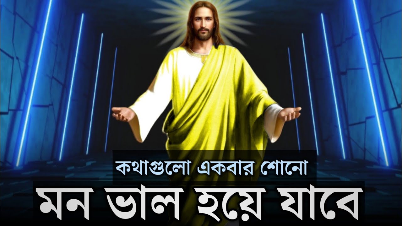 Best Motivational Speech in Bangla Bible | Word Of God