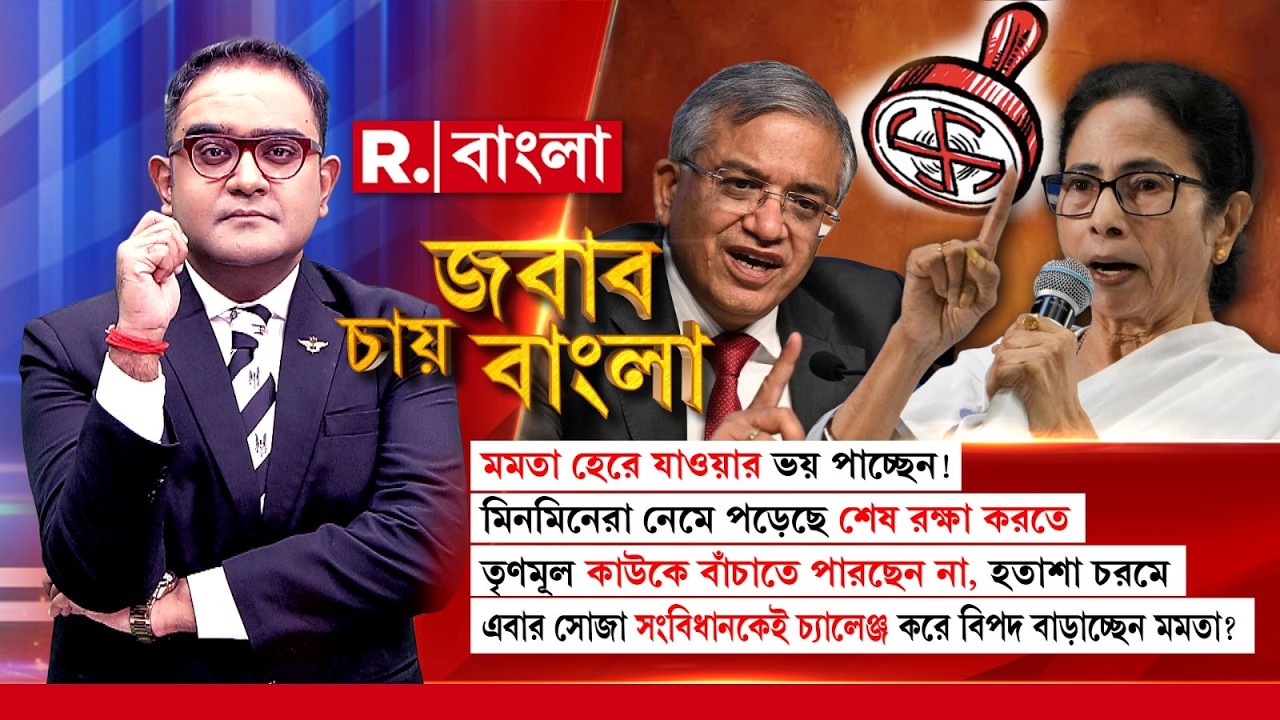 #LIVE| TMC কাউকে বাঁচাতে পারছেন না, হতাশা চরমে। সোজা সংবিধানকেই চ্যালেঞ্জ করে বিপদ বাড়াচ্ছেন মমতা?