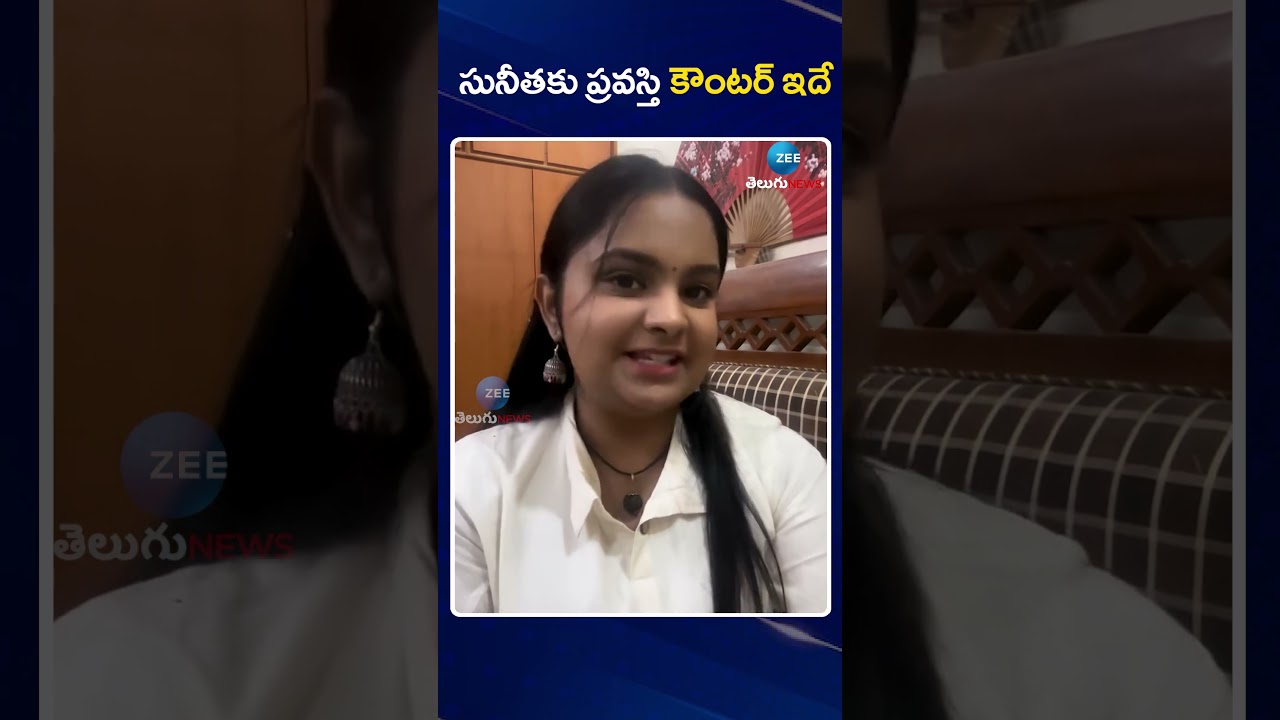 Singer Pravasthi Counter To Sunitha | సునీతకు ప్రవస్తి కౌంటర్ ఇదే | Zee Telugu News