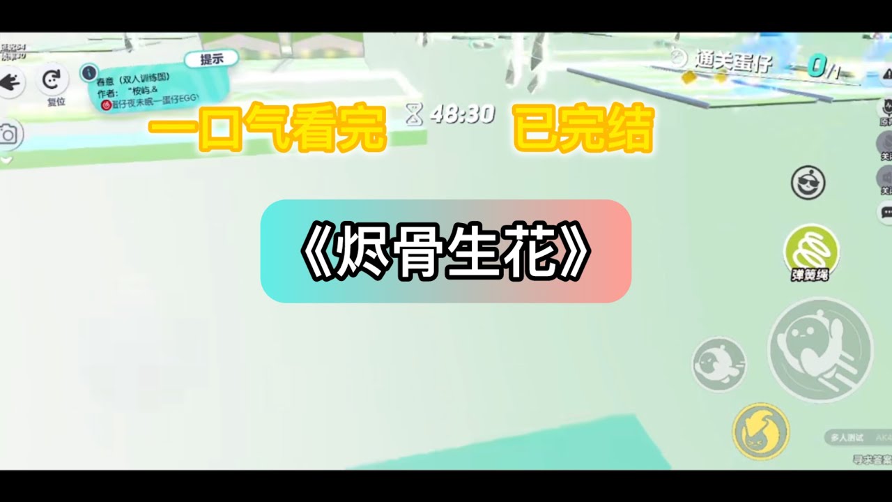 《烬骨生花》 已完结 喜轿临门却是黄泉路，重生归来的太傅嫡女步步为营，从冲喜弃妃到权倾朝野 #一口气看完 #遊戲 #小说 #原神 