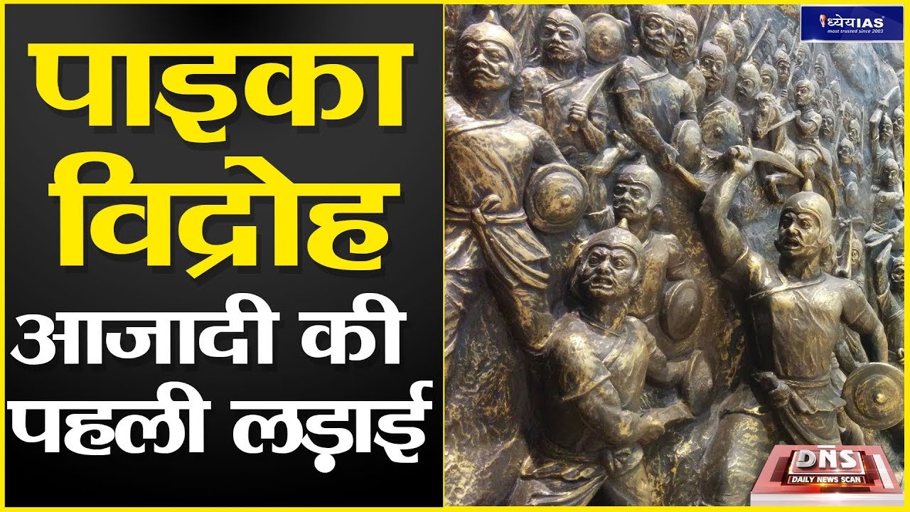 DNS: PAIKA REBELLION : THE FIRST WAR OF INDEPENDENCE