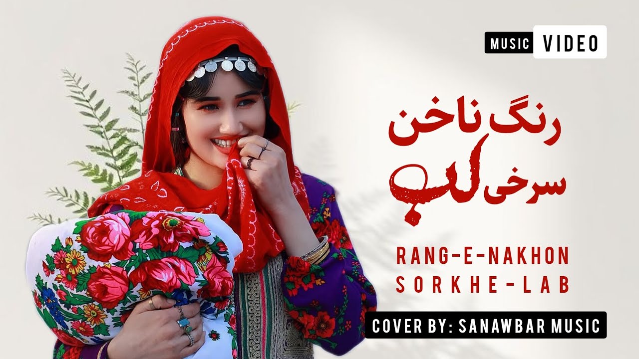 Rang-e Nakhon | New Hazaragi Song 2026 – Sanawbar Music ai | رنگ ناخون سرخی لب