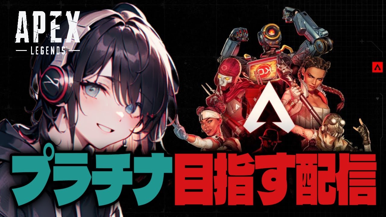 【APEX】プラチナ目指してまったりランク配信