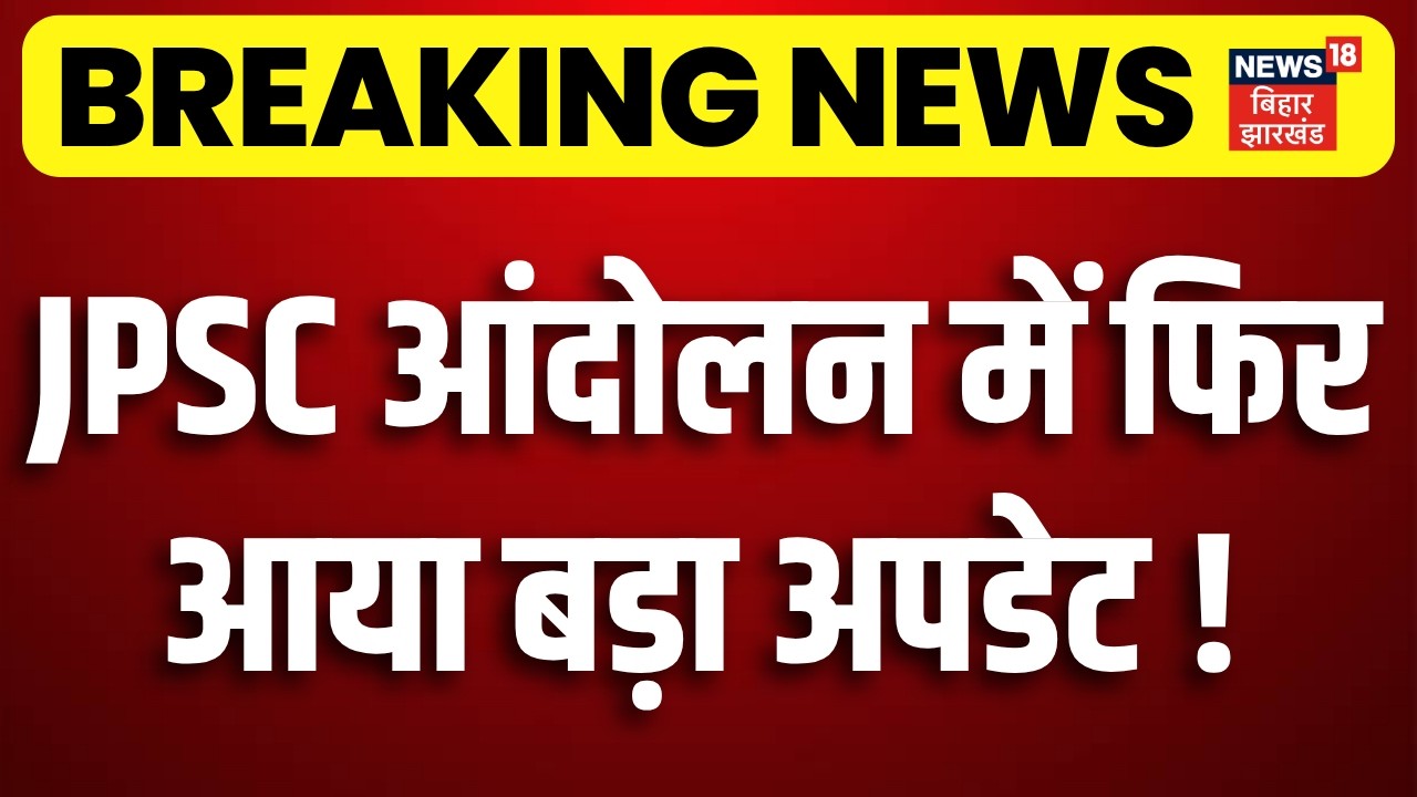 Jharkhand JPSC Protest : JPSC आंदोलन में फिर आया बड़ा अपडेट! | CM Hemant Soren | Ranchi Protest