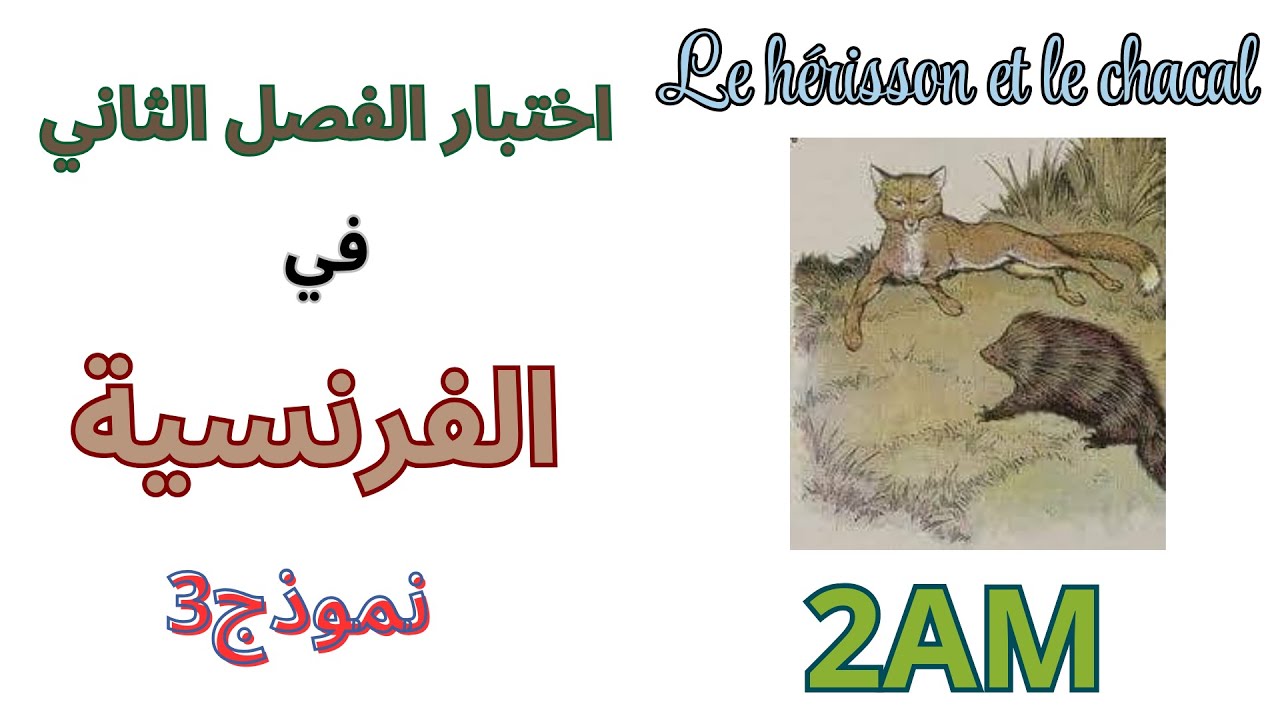 اختبار الفرنسية للسنة الثانية متوسط الفصل الثاني 2025
