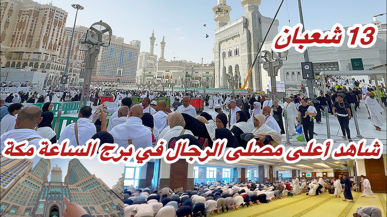 مكة المكرمة مباشر الان شاهد أجواء وزحمة المسجد الحرام ومصلى برج الساعه 