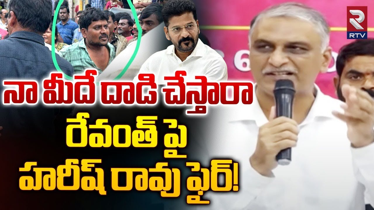 నా మీదే దాడి చేస్తారా | Attack On Harish Rao Car | High Tension At Khammam | RTV