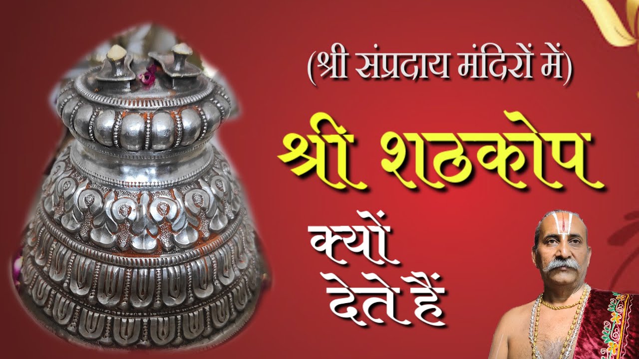 श्री शठकोप की रोचक जानकारी Shathakopa Katha | Ramanuja Swami Sampradaya