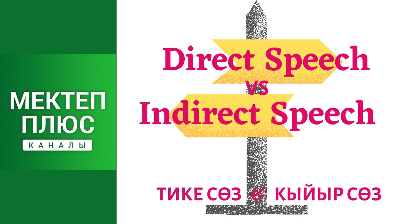 Тике сөз жана кыйыр сөз. Англис тили. Грамматика. Direct Speech vs Indirect Speech. English Grammar.