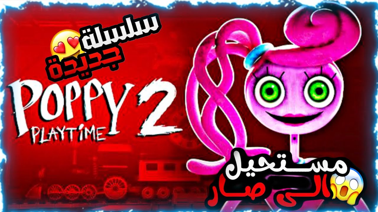 لعبة Poppy PlayTime 2  دماااار 😱!! #1