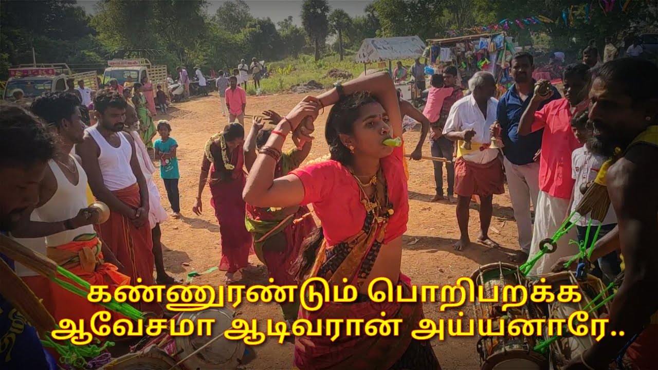 கண்ணுரண்டும் பொறி பறக்க ஆவேசமா ஆடிவரான் அய்யனாரே / பம்பை உடுக்கை / அங்காளி பம்பை