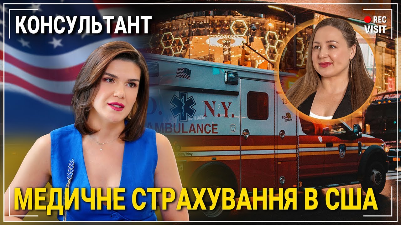 СУБСИДІЯ НА МЕДСТРАХІВКУ В США | Консультує зі страхування здоровʼя - Юлія Хоменко 🔴@rec_visit