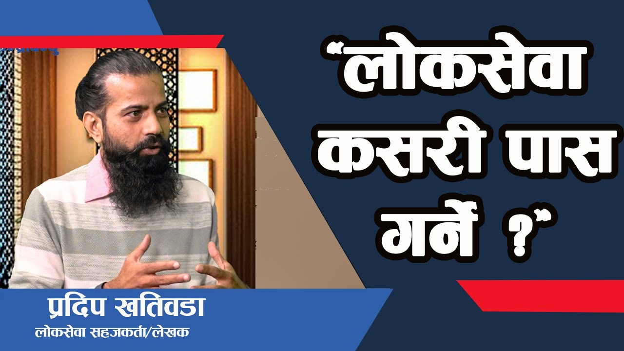 लोकसेवा पास गर्न गाह्रो छैन, कडा मेहनत र हार नमान्नु यसका सुत्र हुन्ः प्रदीप खतिवडाPradip Khatiwada