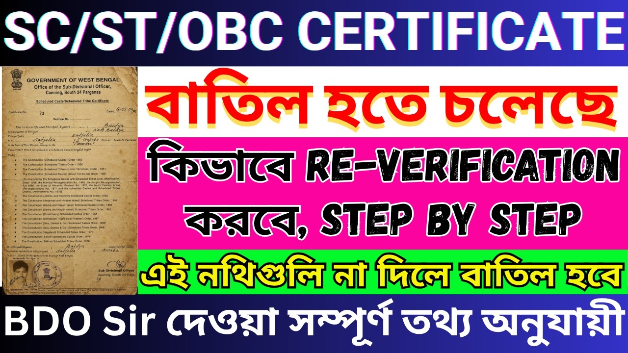 💥পুরনো কাস্ট সার্টিফিকেট সব বাতিল হবে ? SC/ST Certificate Re-Verification ও Digital করার নিয়ম