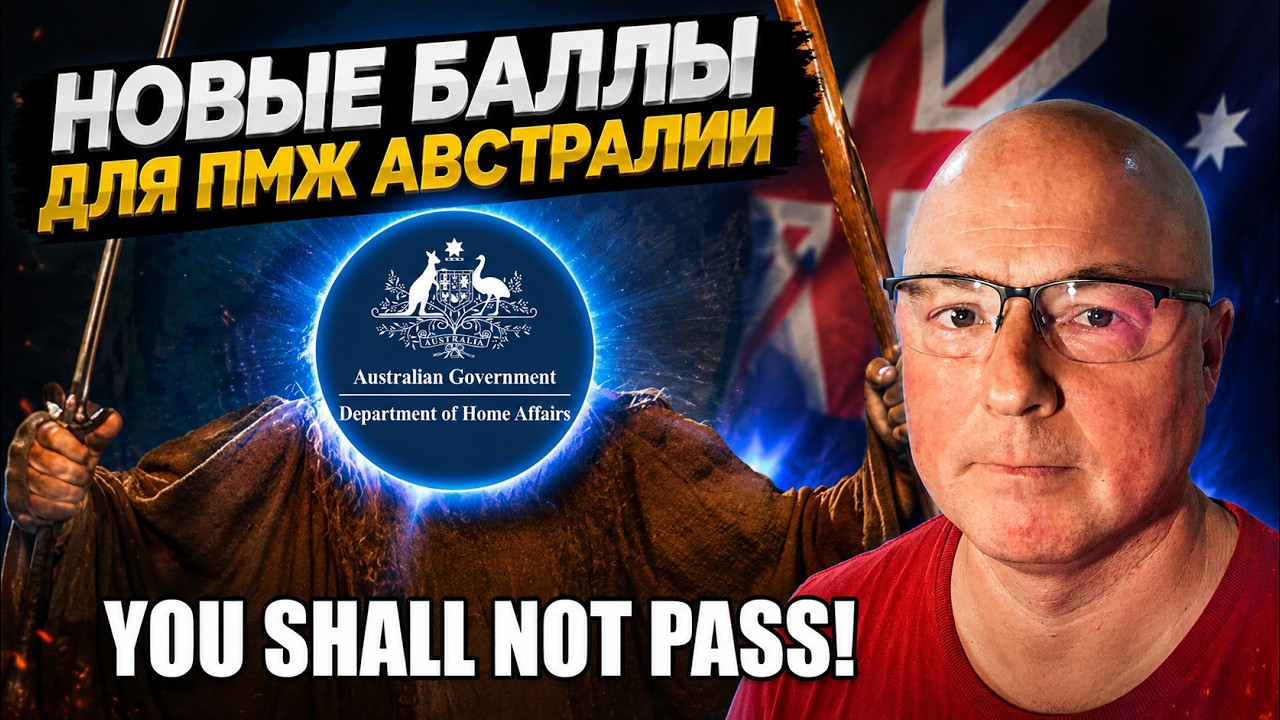 НОВЫЕ БАЛЛЫ ИММИГРАЦИИ В АВСТРАЛИЮ