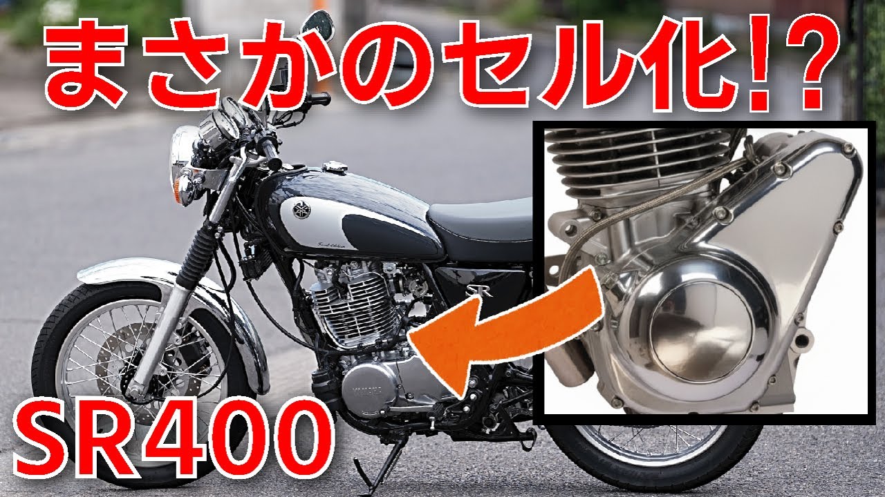 えっSR400にセル!?【まさかの後付けキットの存在】