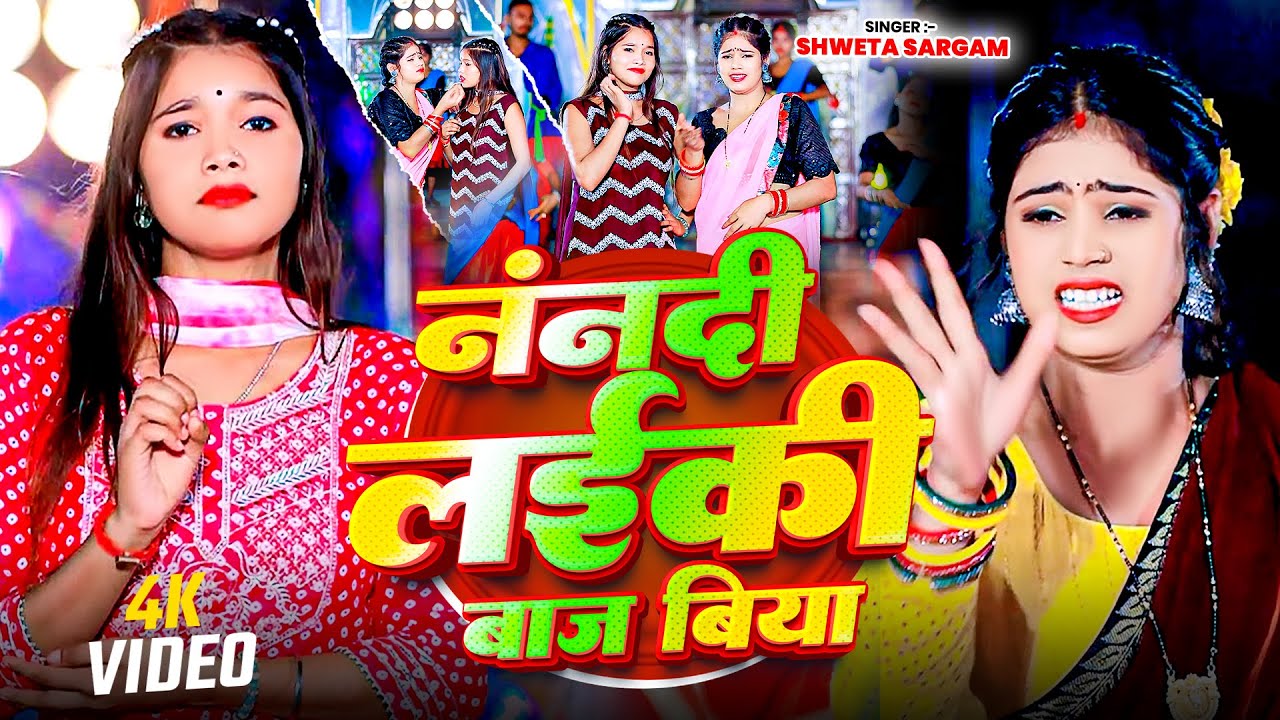 Video | नंददी लईकी बाज बिया | #Shweta Sargam | Nandi Laiki Baaj Biya | New Maghi Supar Hit Song 2026