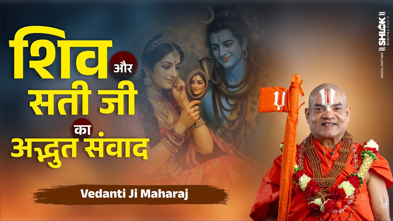 शिव और सती जी का अद्भुत संवाद ! Shiv Aur Sati Ji Ka Adbhut Samvad ! By Vedanti Ji Maharaj