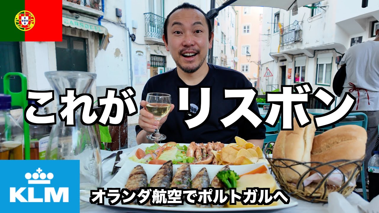 【ポルトガル旅行】オランダ航空でドイツのシュトゥットガルトからリスボンへ、ローカルな食事が最高！｜ヨーロッパ旅行2024 #5