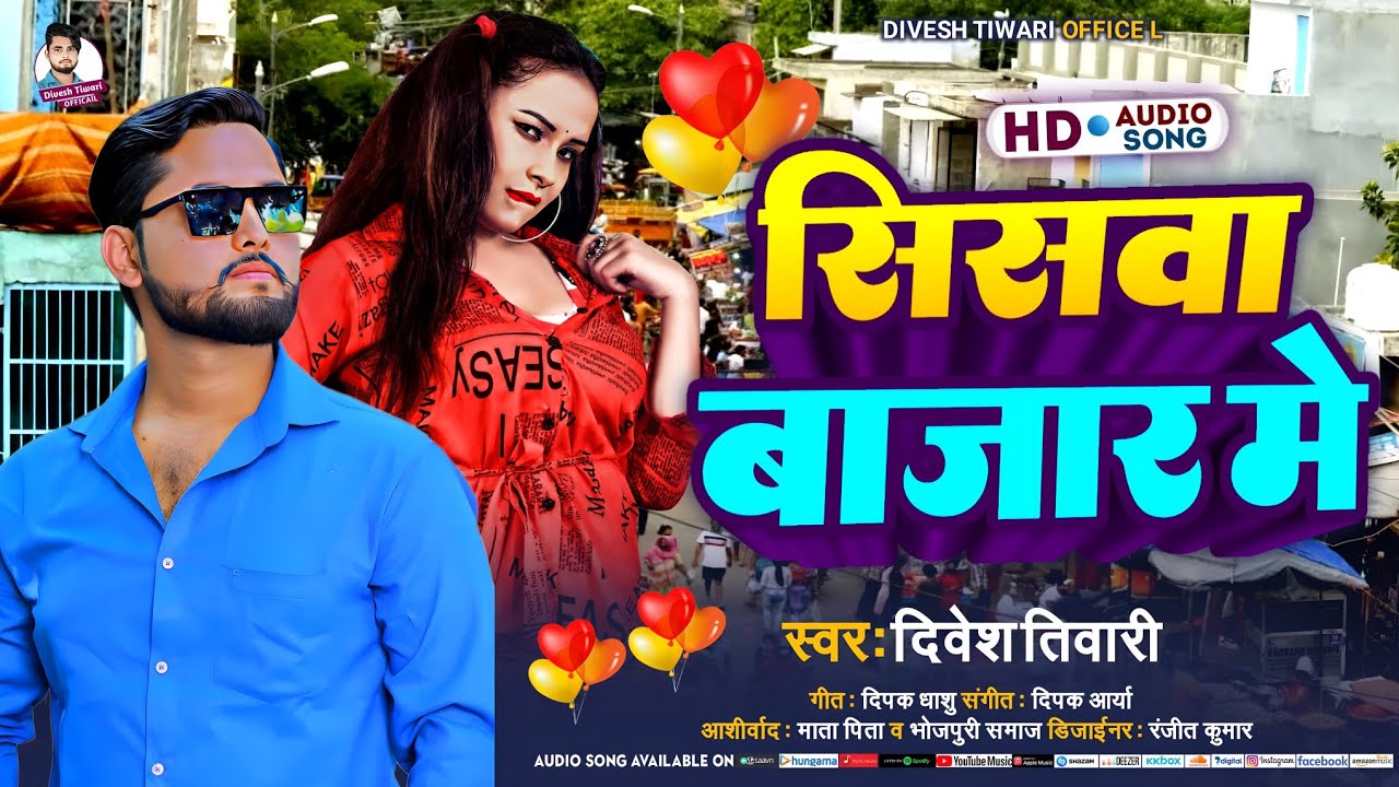 सिसवा बाजार में ||#divesh_tiwari #bhojpuri_new_song_2023 ||Siswa Bazar me #up_bihar_ka_hit_song