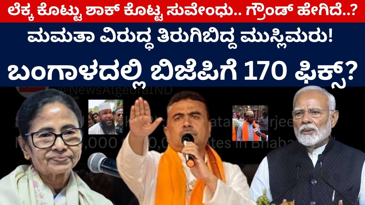 ಮಮತಾ ವಿರುದ್ಧ ತಿರುಗಿಬಿದ್ದ ಮುಸ್ಲಿಮರು! ಬಂಗಾಳದಲ್ಲಿ ಬಿಜೆಪಿಗೆ 170 ಫಿಕ್ಸ್‌? | West Bengal | Mamata | BJP |