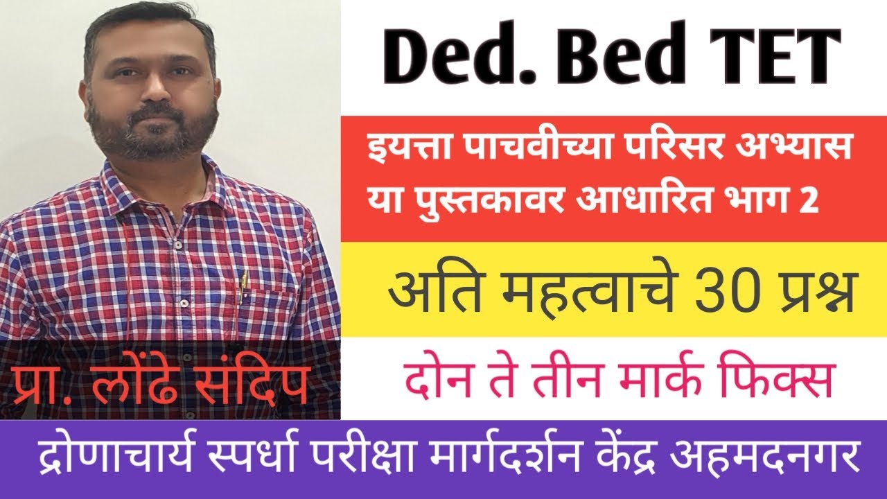 DEd. BEd. TET परिसर अभ्यास व सा. शास्त्र अतिमहत्त्वाचे 30 प्रश्न स्पष्टीकरणासह