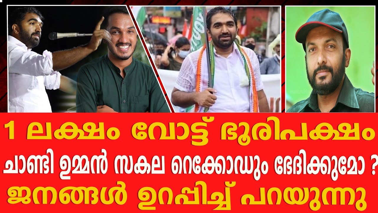 ജയ്ക്കിന് 1 ലക്ഷം വോട്ടിന് തോൽപ്പിക്കുമെന്ന് പുതുപ്പള്ളിക്കാർ ChandyOommen TPNandakumar JaickCThomas