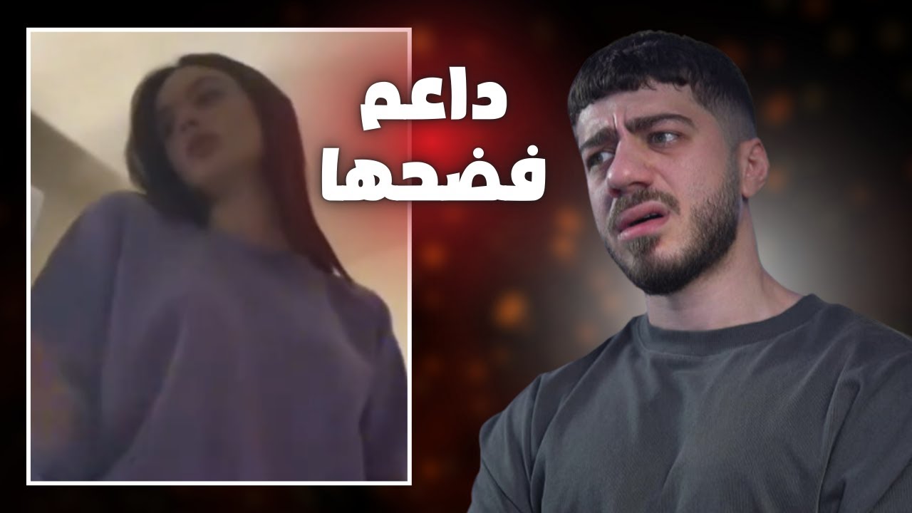 داعم فضح تيك توكر