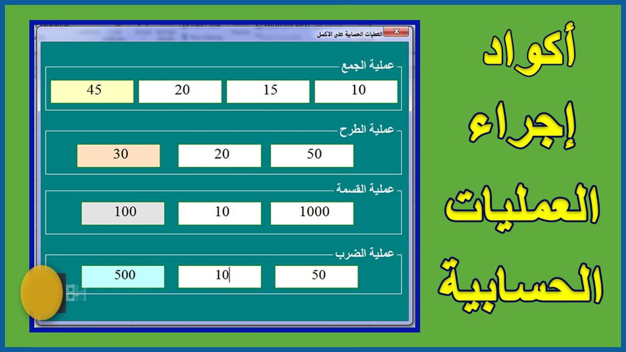 برمجة الإكسل | كيفية إجراء العمليات الحسابية على برنامج الإكسل