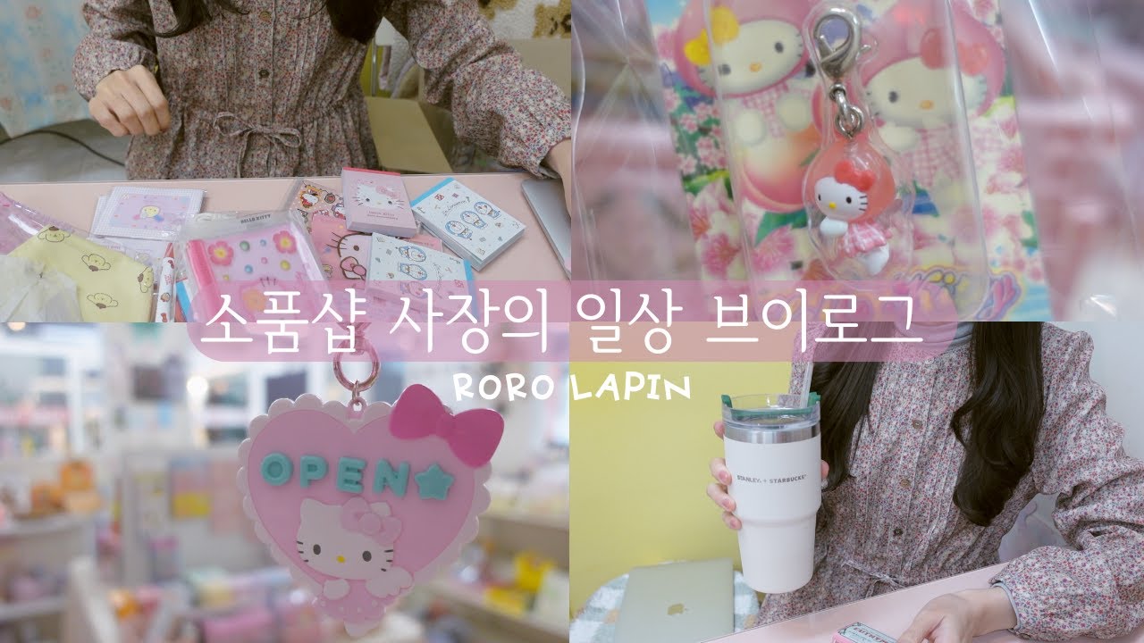 소품샵 브이로그 55 | 앙증맞은 고전키티 스트랩 자랑하는 소품샵 사장의 하루, 오랜만의 뽀스락 포장소리, 택배 뜯고 정리해요, 포장 asmr