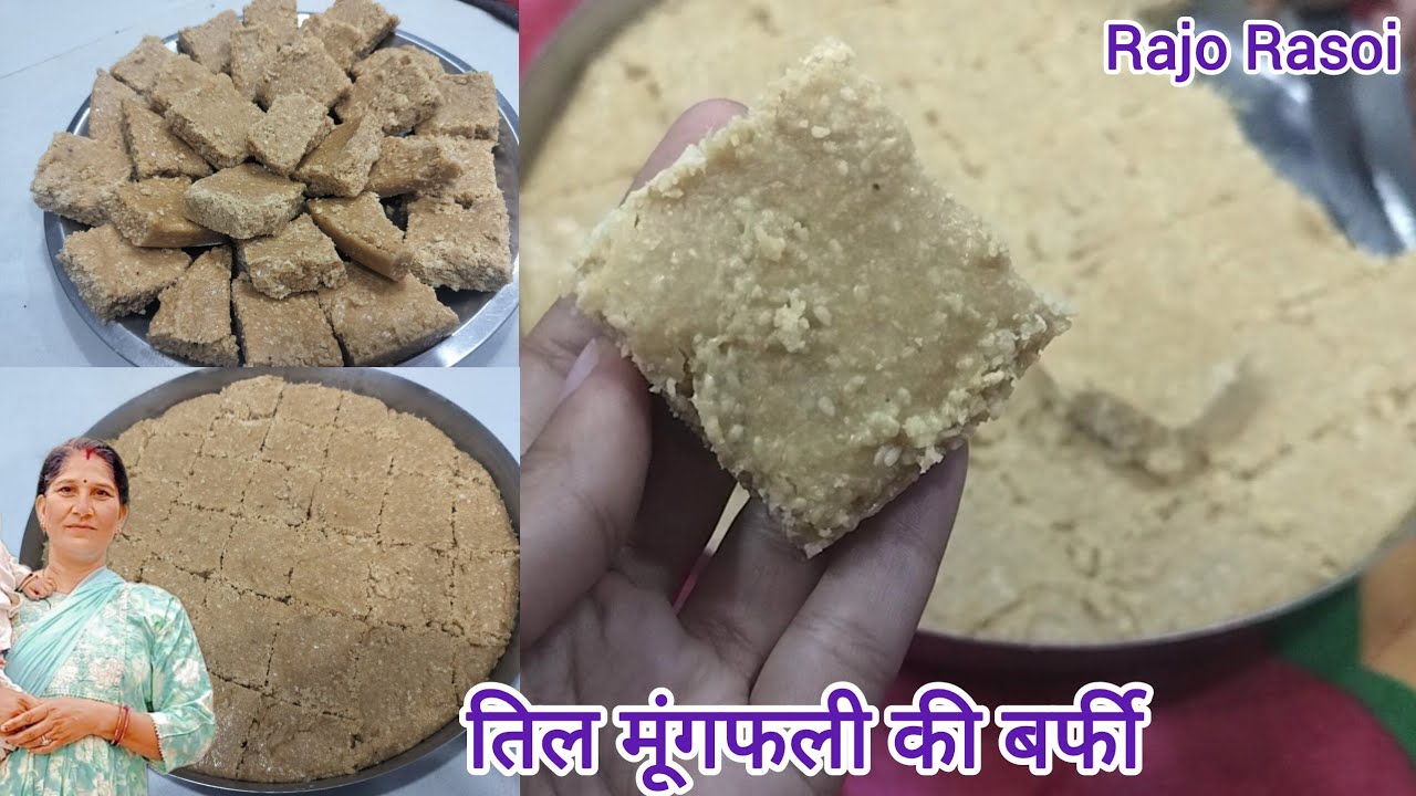 केवल तिल और मूंगफली से बनाए गुड की ये स्पेशल चिक्की। Mahashivratri special। peanut til barfi recipe 