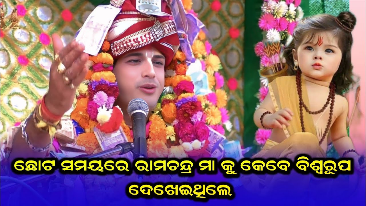 ଛୋଟ ସମୟରେ ରାମଚନ୍ଦ୍ର ମା କୁ କେବେ ବିଶ୍ଵରୂପ ଦେଖେଇଥିଲେ  #ajitdashaparayanaagalpur||new prabachan ajit das