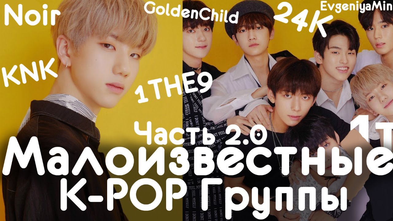 МАЛОИЗВЕСТНЫЕ KPOP ГРУППЫ 2.0 | ОНИ ТОЖЕ ДОСТОЙНЫ ЛЮБВИ | KPOP
