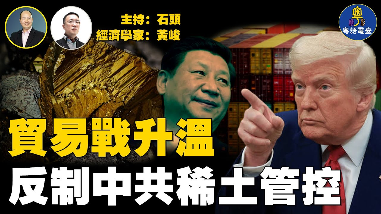 為何稀土成為中共管控世界的王牌？歐美國家為何接近放棄這一關鍵礦產的生產？美中貿易戰一觸即發，會帶來什麼樣的後果？金融股市會有什麼樣變化？  主持：石頭   經濟學家：黃峻   【財經觀察站】