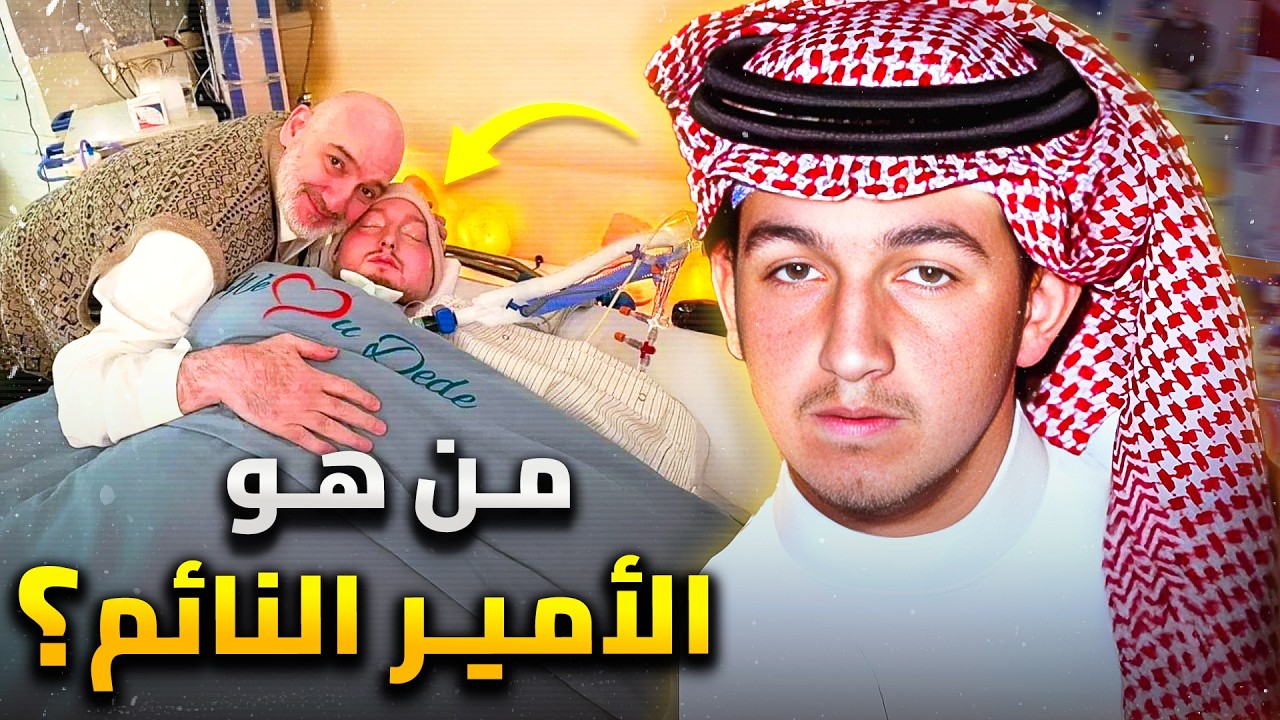 الأمير النائم | ملياردير السعودية الذى ترك العالم ونام 21 سنة