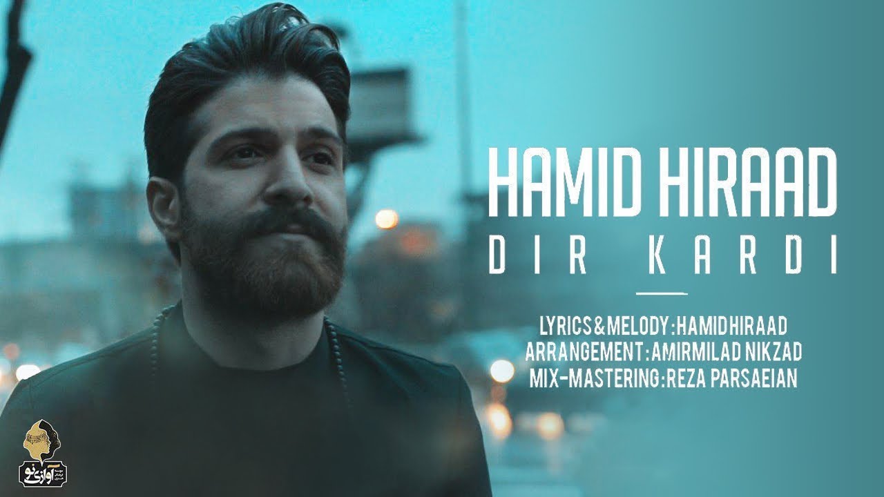 Hamid Hiraad - Dir Kardi | OFFICIAL VIDEO حمید هیراد - دیر کردی