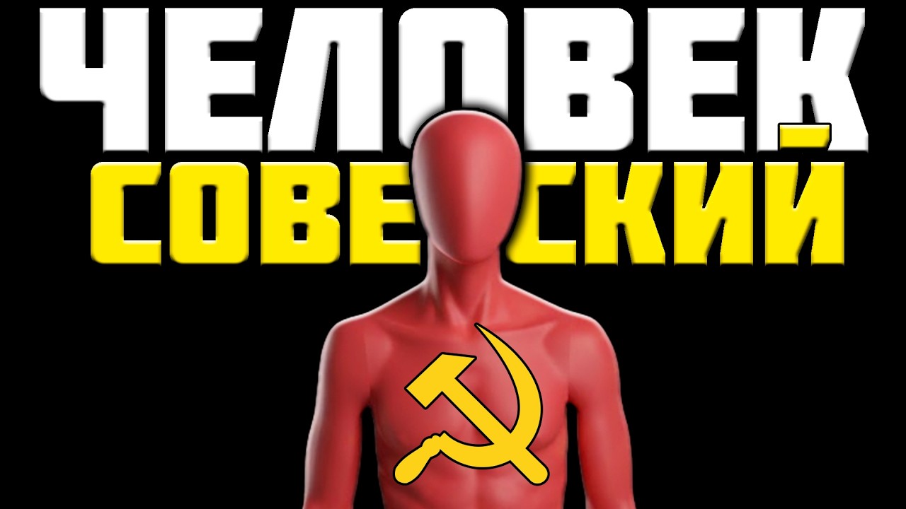 КТО ТАКОЙ СОВОК?