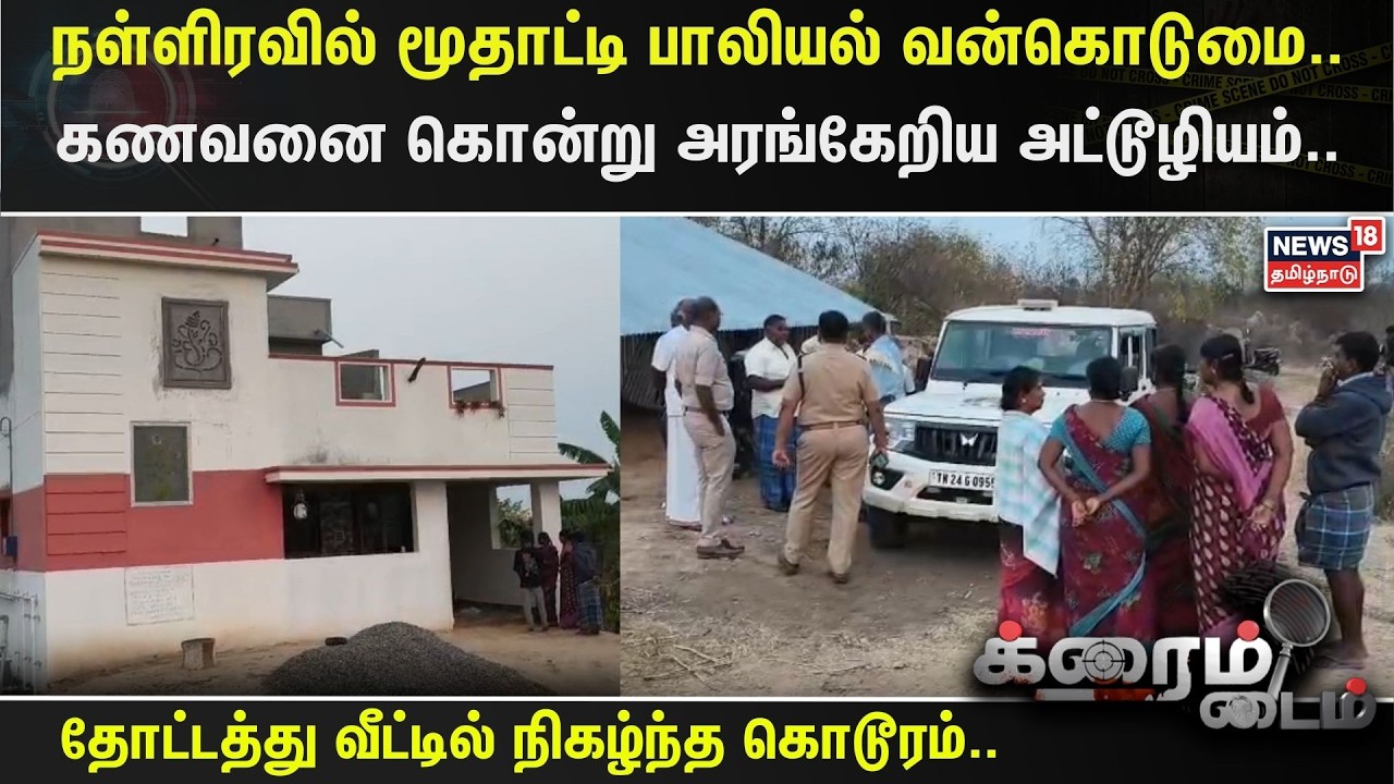 Crime Time | நள்ளிரவில் மூதாட்டி பாலியல் வன்கொடுமை..கணவனை கொன்று அரங்கேறிய அட்டூழியம்..| Krishnagiri