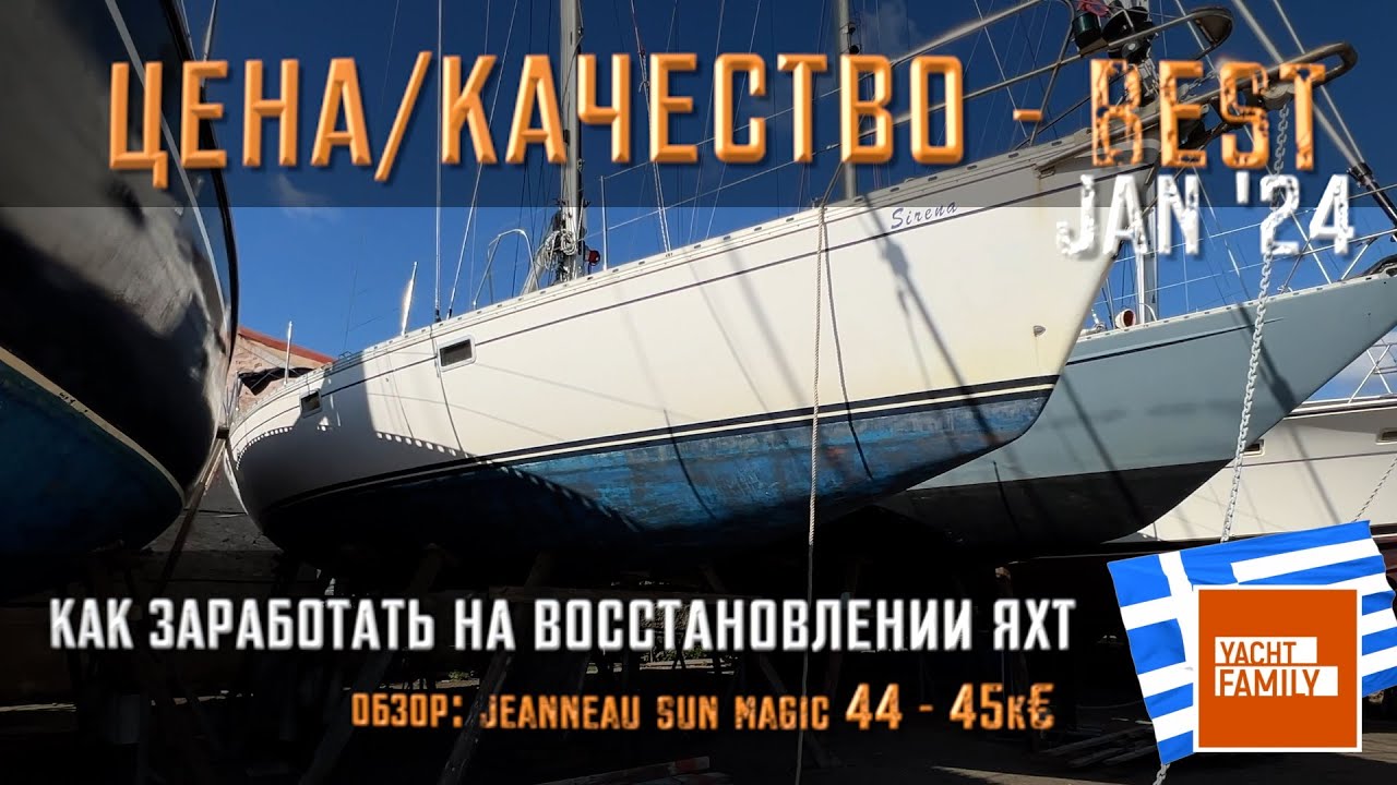 Как заработать на покупке и восстановлении яхты!? +обзор Jeanneau sun magic 44 '88 по отличной цене!