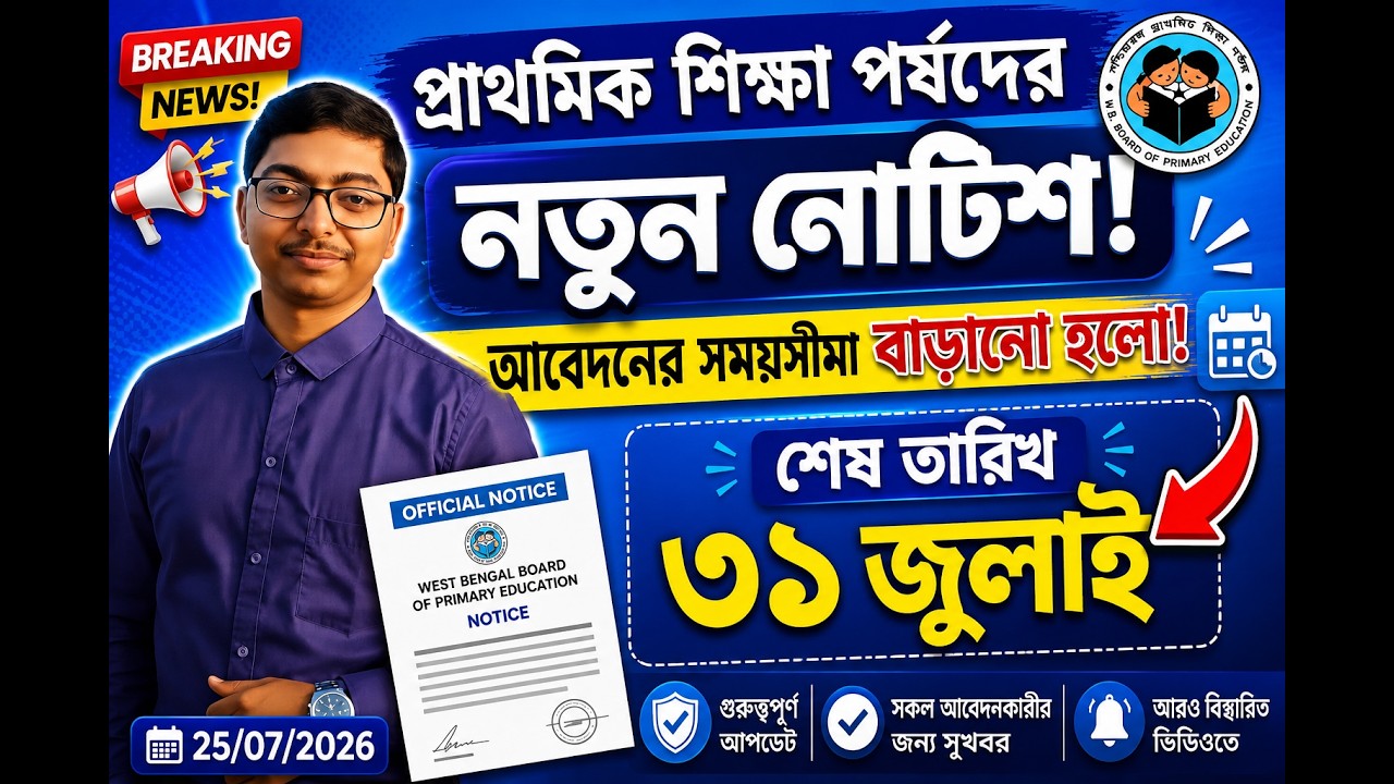 প্রাথমিক শিক্ষা পর্ষদের নতুন নোটিশ  wbbpe new notice on 25 July Primary TET 2022 cutoff।primary tet