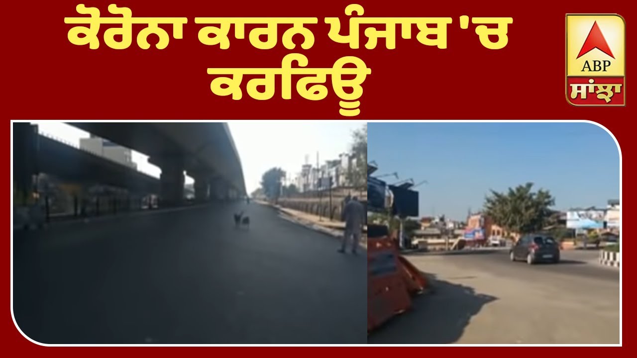 Breaking : CM Reviews in Situation, Orders Full Curfew In Punjab | ABP Sanjha