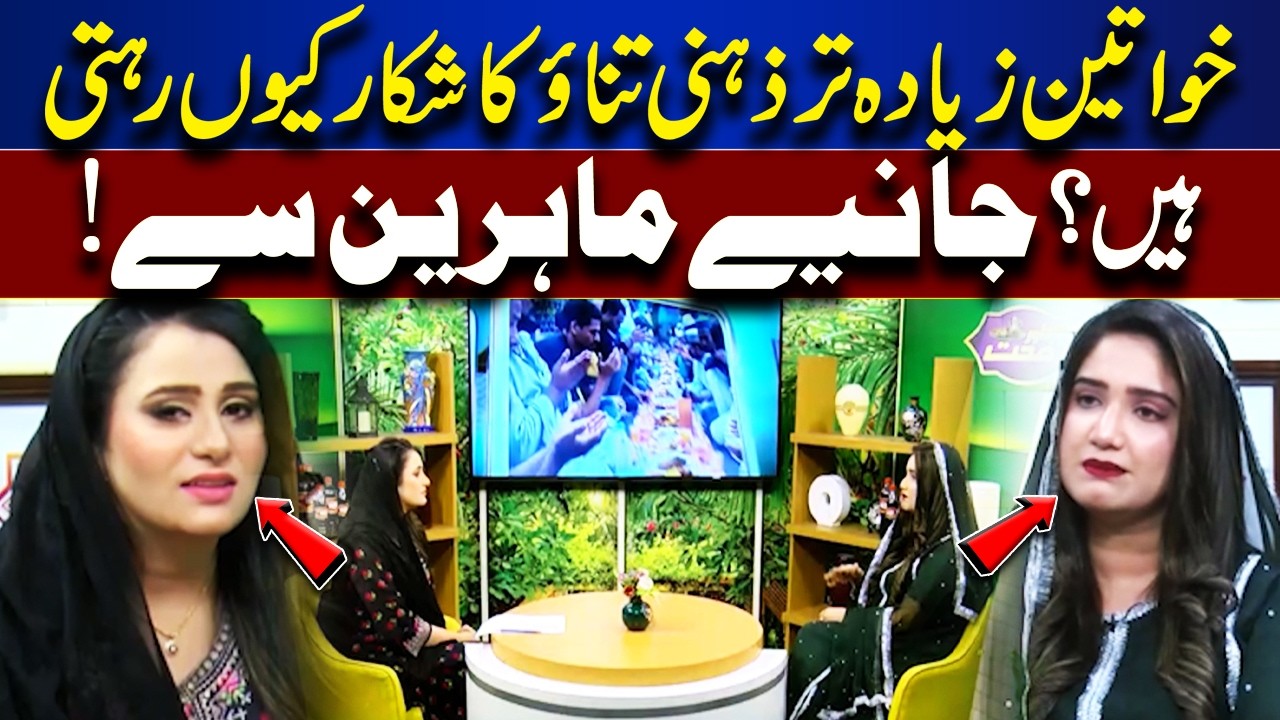 Women and Mental Stress | Causes and Solutions by Specialists | Roza Aur Sehat | Lahore News HD