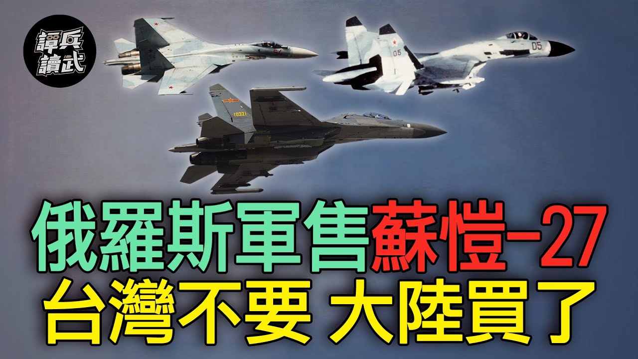 台灣臨門棄買蘇愷-27　俄羅斯立刻轉賣大陸還助國產化｜譚兵讀武EP96精華