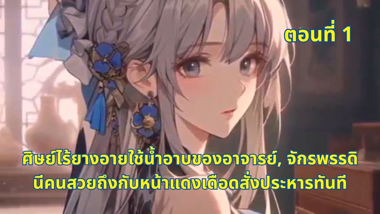 ตอนที่ 1 | ศิษย์ไร้ยางอายใช้น้ำอาบของอาจารย์, จักรพรรดินีคนสวยถึงกับหน้าแดงเดือดสั่งประหารทันที